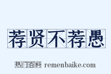 荐贤不荐愚是什么意思的图片